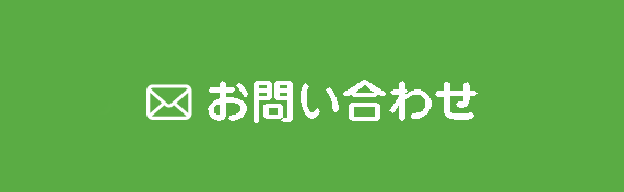 無料体験申込み