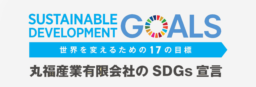 SDGs宣言